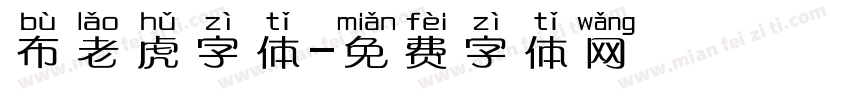 布老虎字体字体转换