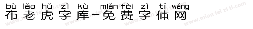 布老虎字库字体转换