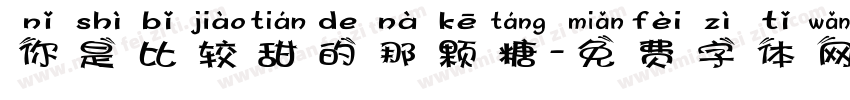 你是比较甜的那颗糖字体转换