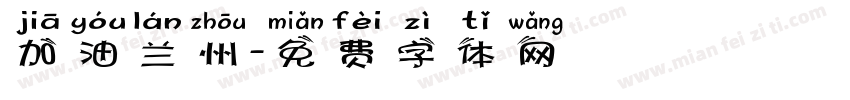 加油兰州字体转换