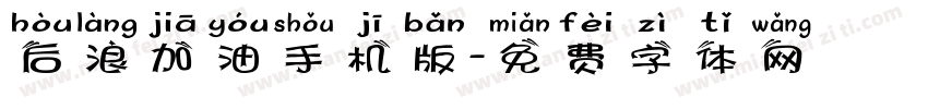 后浪加油手机版字体转换