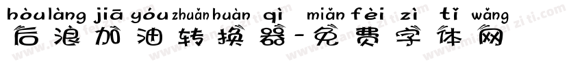 后浪加油转换器字体转换