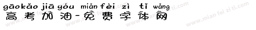 高考加油字体转换