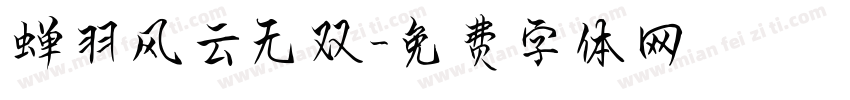 蝉羽风云无双字体转换