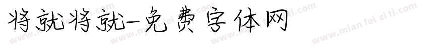 将就将就字体转换