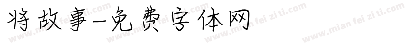 将故事字体转换