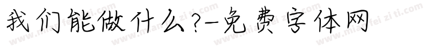 我们能做什么？字体转换