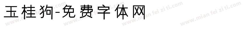 玉桂狗字体转换