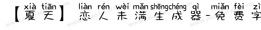 【夏天】恋人未满生成器字体转换