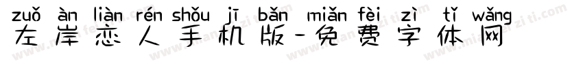 左岸恋人手机版字体转换