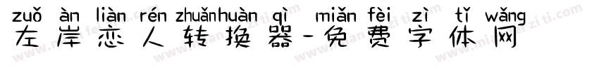 左岸恋人转换器字体转换