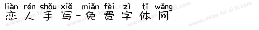 恋人手写字体转换