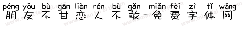 朋友不甘恋人不敢字体转换