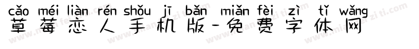 草莓恋人手机版字体转换