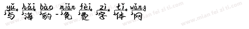 与海豹字体转换