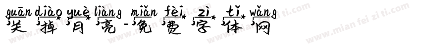 关掉月亮字体转换