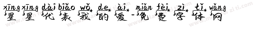 星星代表我的爱字体转换