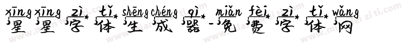 星星字体生成器字体转换