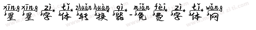 星星字体转换器字体转换