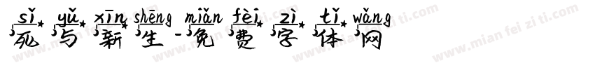 死与新生字体转换