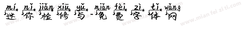 迷你检修与字体转换