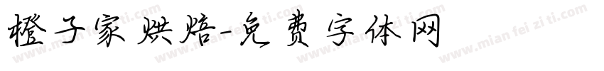 橙子家烘焙字体转换