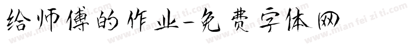 给师傅的作业字体转换