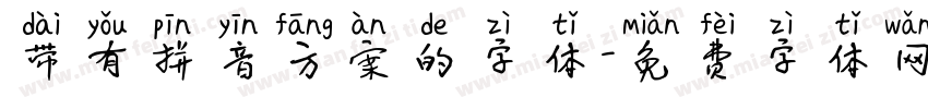 带有拼音方案的字体字体转换