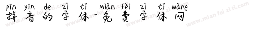 拼音的字体字体转换