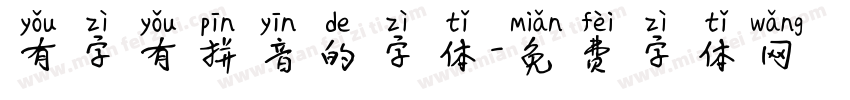 有字有拼音的字体字体转换