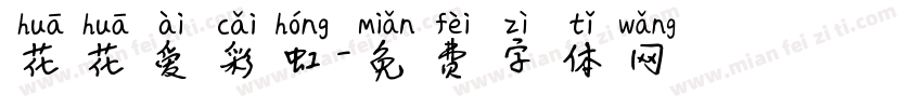 花花爱彩虹字体转换