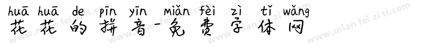 花花的拼音字体转换