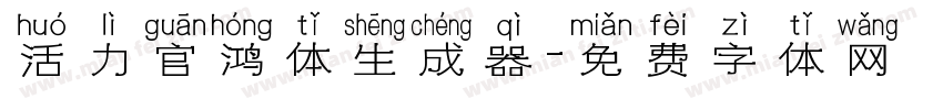 活力官鸿体生成器字体转换