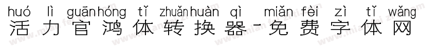 活力官鸿体转换器字体转换