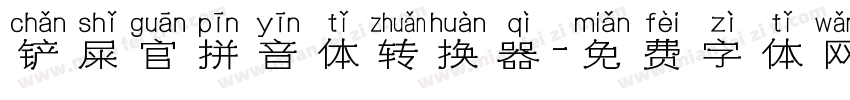 铲屎官拼音体转换器字体转换