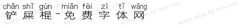 铲屎棍字体转换