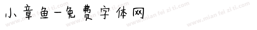 小章鱼字体转换