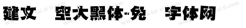 建文镂空大黑体字体转换