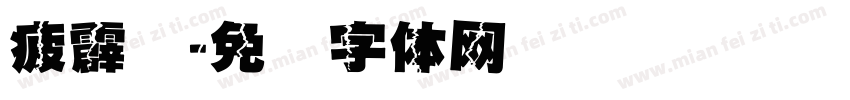 疲霹雳字体转换