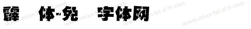 霹雳体字体转换