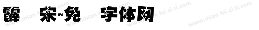 霹雳宋字体转换