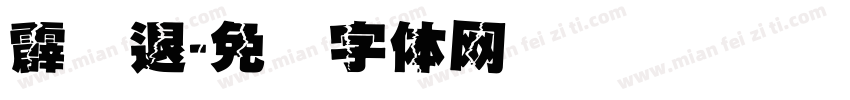 霹雳退字体转换