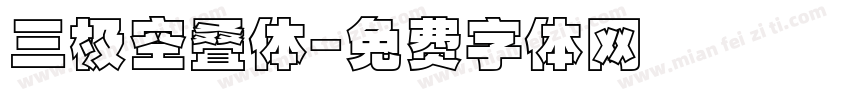 三极空叠体字体转换