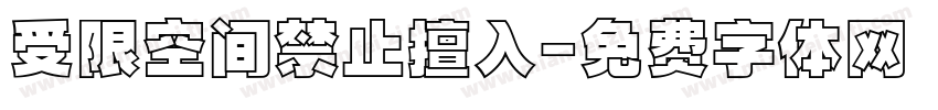 受限空间禁止擅入字体转换