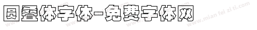 圆叠体字体字体转换