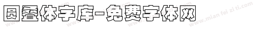 圆叠体字库字体转换