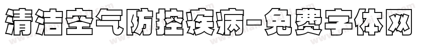 清洁空气防控疾病字体转换