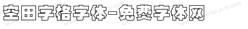 空田字格字体字体转换