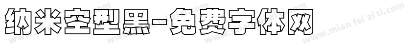 纳米空型黑字体转换