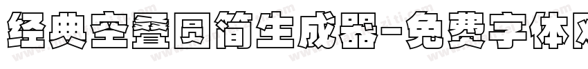 经典空叠圆简生成器字体转换